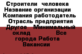 Строители 2человека › Название организации ­ Компания-работодатель › Отрасль предприятия ­ Другое › Минимальный оклад ­ 90 000 - Все города Работа » Вакансии   